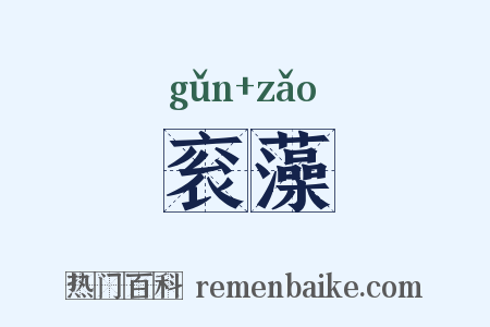 衮藻是什么意思的图片
